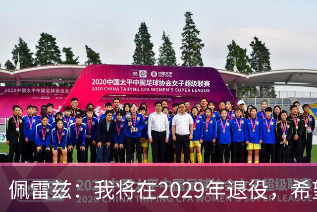 佩雷兹：我将在2029年退役，希望在我孩子人生关键阶段多陪伴他们