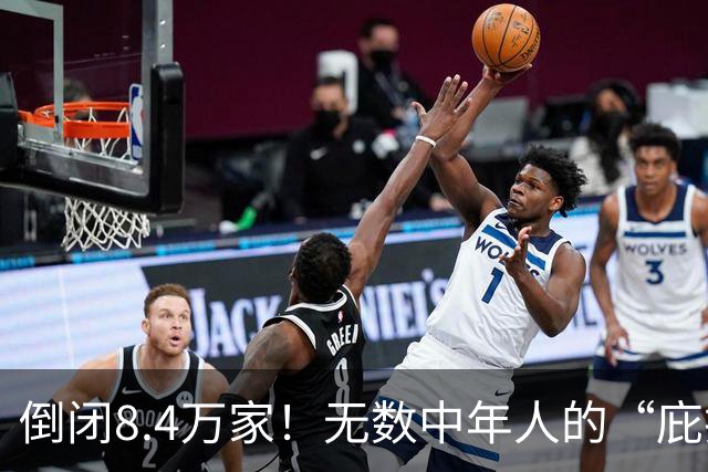 倒闭8.4万家！无数中年人的“庇护所”，如今为何跌下神坛？