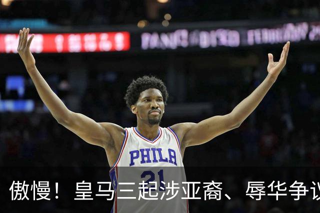 傲慢！皇马三起涉亚裔、辱华争议事件梳理，从来没有做出处罚：从阿森西奥到赫伊森，再到姆巴佩