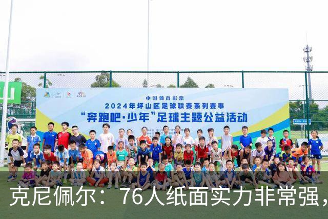 克尼佩尔：76人纸面实力非常强，真有能力打得很出色