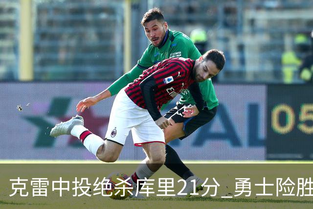 克雷中投绝杀库里21分 勇士险胜国王豪取4连胜