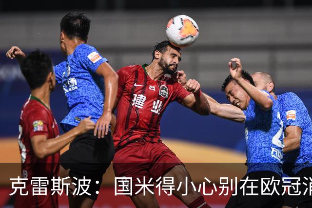 克雷斯波：国米得小心别在欧冠消耗太多体能，罗马也是如此