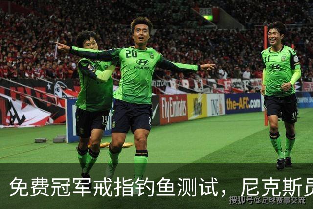 免费冠军戒指钓鱼测试，尼克斯员工点了就得上安全课