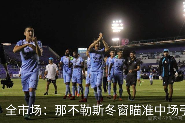 全市场：那不勒斯冬窗瞄准中场引援，锋线盯上蒙扎射手瓦雷拉