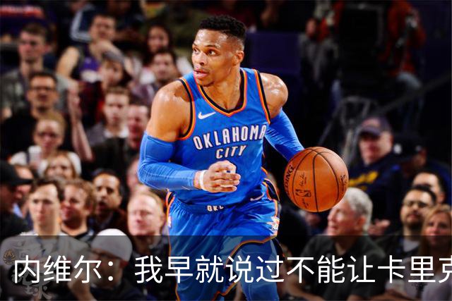内维尔：我早就说过不能让卡里克转正，曼联应该请世界级教练