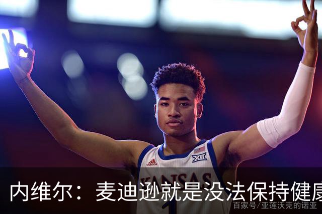 内维尔：麦迪逊就是没法保持健康，德泽尔比的叹息说明了一切