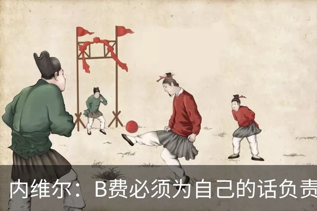 内维尔：B费必须为自己的话负责，今天不能让他首发