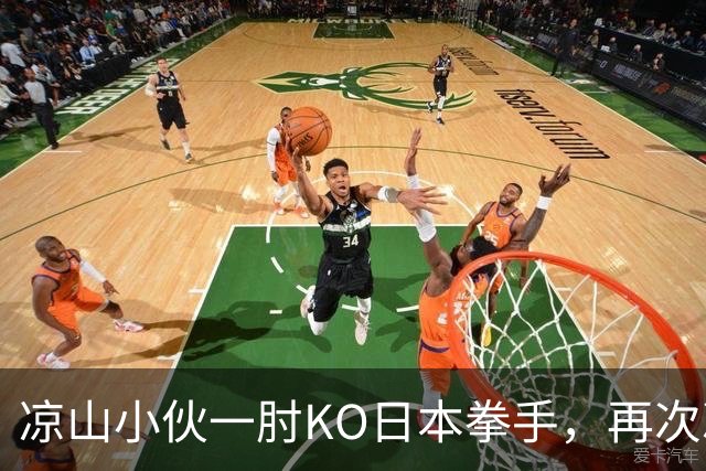 凉山小伙一肘KO日本拳手，再次冲击金腰带！曾是放牛娃自幼痴迷武术