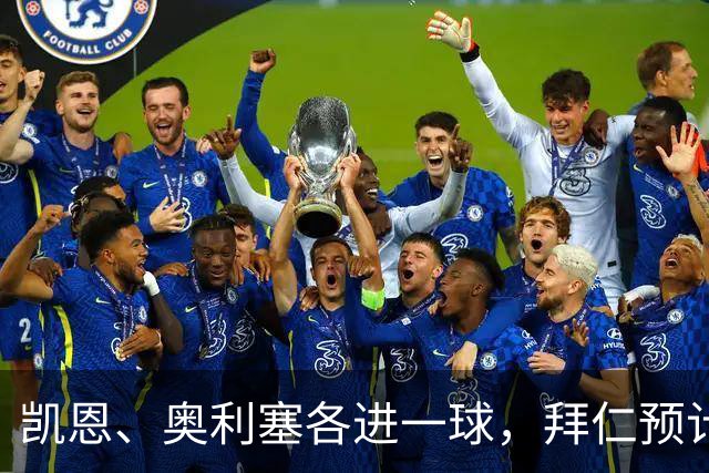 凯恩、奥利塞各进一球，拜仁预计2比1客胜弗赖堡