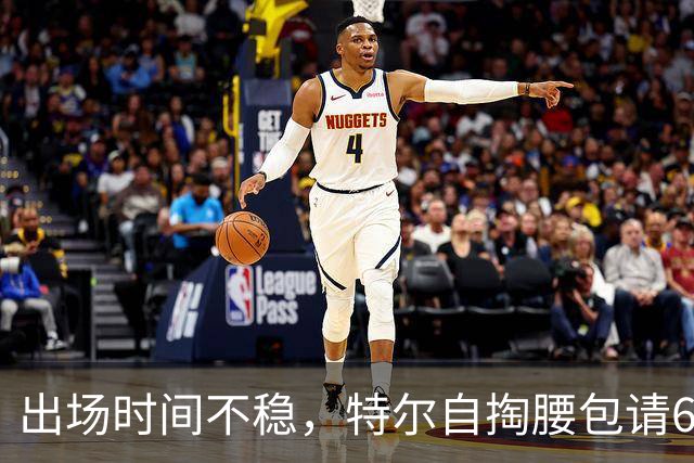 出场时间不稳，特尔自掏腰包请6人团队加练