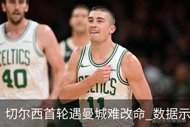 切尔西首轮遇曼城难改命 数据示比分1-2最可能