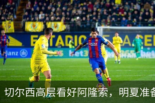 切尔西高层看好阿隆索，明夏准备瞄准英超成熟球员