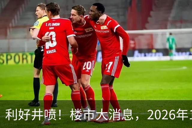 利好井喷！楼市大消息，2026年11月开始，房子千万不要廉价卖！