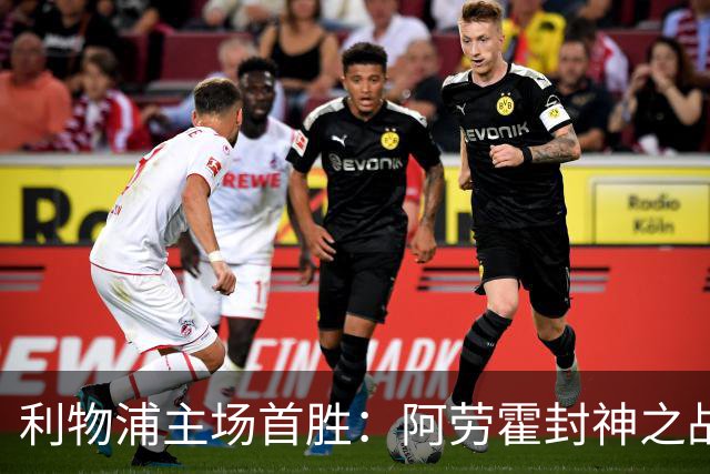 利物浦主场首胜：阿劳霍封神之战，伊劳拉的西班牙配方初见成效！