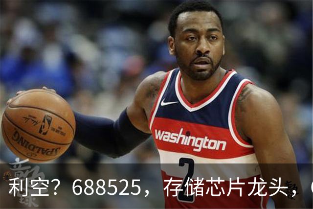 利空？688525，存储芯片龙头，Q3净利环比下滑62%