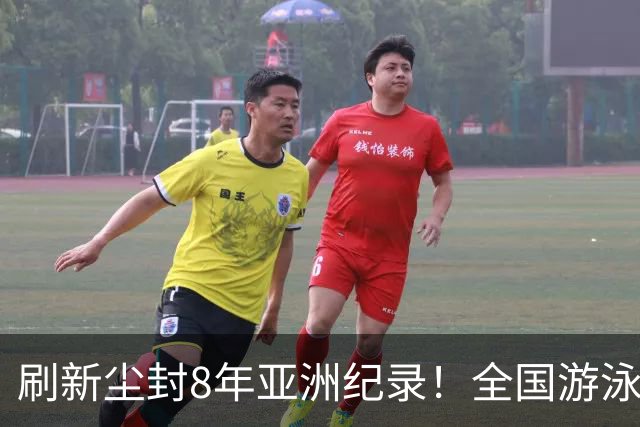 刷新尘封8年亚洲纪录！全国游泳锦标赛：徐嘉余100仰48秒77夺金