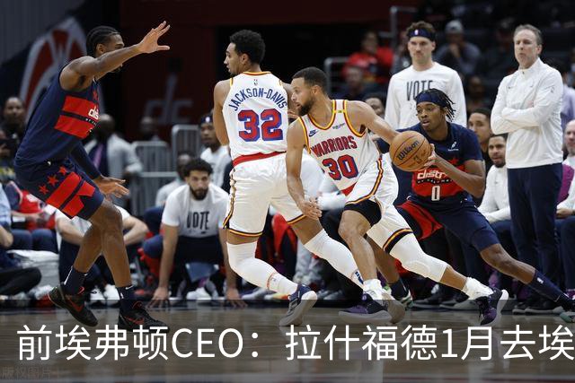 前埃弗顿CEO：拉什福德1月去埃弗顿，这事聊得很凶