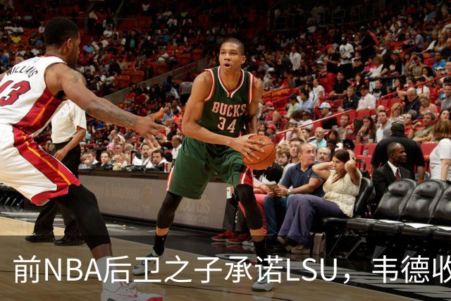 前NBA后卫之子承诺LSU，韦德收获2027届首位五星
