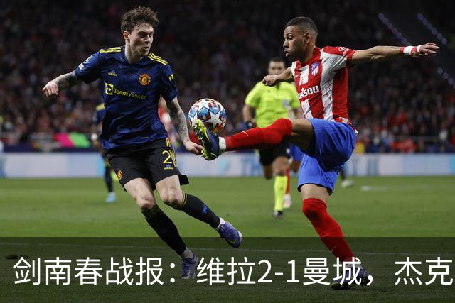 剑南春战报：维拉2-1曼城，杰克逊双响，哈兰德头槌