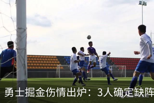 勇士掘金伤情出炉：3人确定缺阵，1人出战成疑