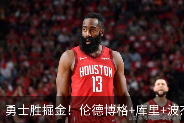 勇士胜掘金！伦德博格+库里+波杰轰73分，格林仍崩，约基奇下滑！