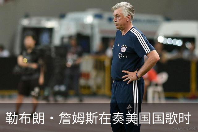 勒布朗·詹姆斯在奏美国国歌时“投篮”，特朗普：我一开始就说过他不行，简直是个耻辱