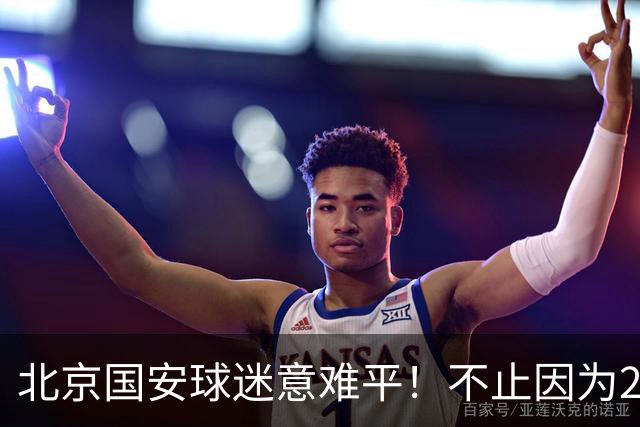 北京国安球迷意难平！不止因为2-2全北现代，更多在于以下五点！