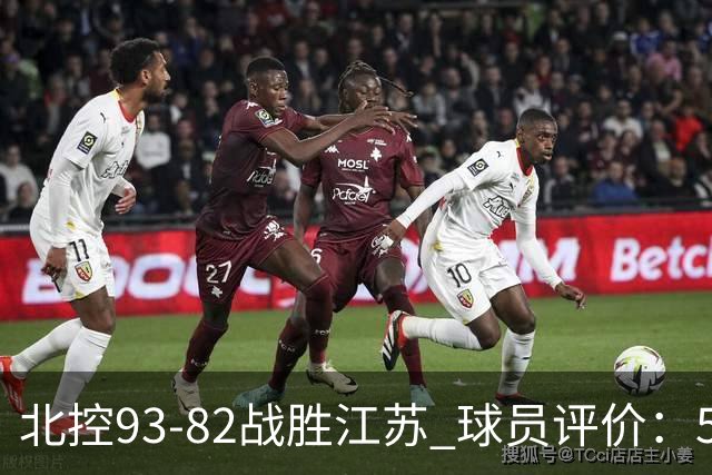 北控93-82战胜江苏 球员评价：5人优秀，4人及格，2人低迷