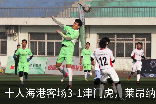 十人海港客场3-1津门虎，莱昂纳多2射1传，安佩姆破门