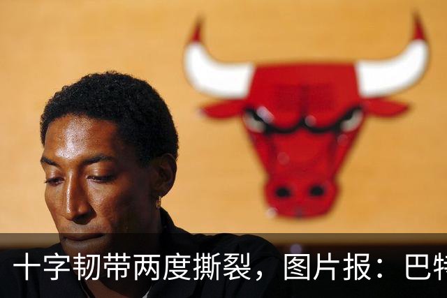 十字韧带两度撕裂，图片报：巴特马兹伤缺一年有望重返名单