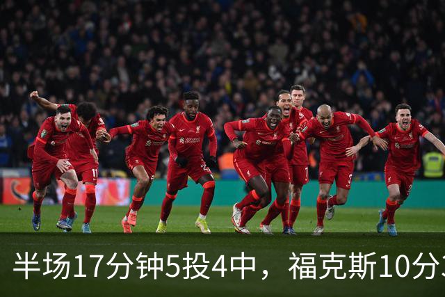 半场17分钟5投4中，福克斯10分3助2断撑住马刺后场