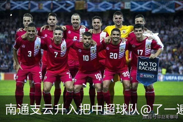 南通支云升入把中超球队@了一遍 至少卫冕冠军海港有回复了