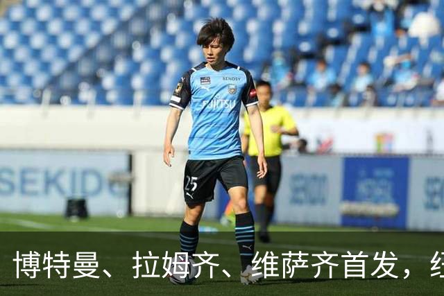 博特曼、拉姆齐、维萨齐首发，纽卡4-3-3强阵出击埃弗顿