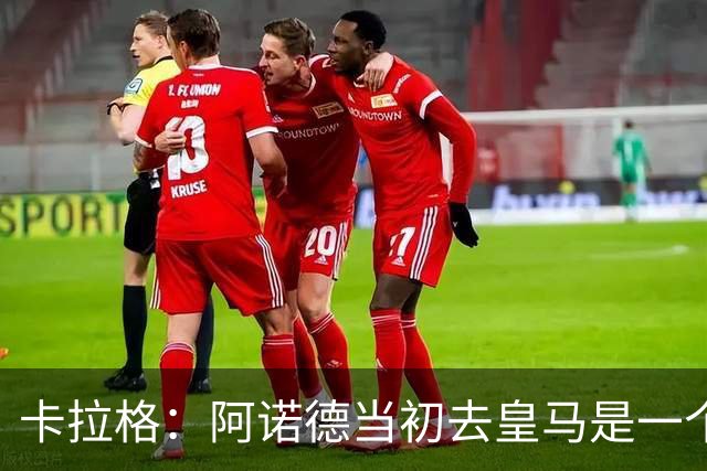 卡拉格：阿诺德当初去皇马是一个重大错误，我会欢迎他回利物浦