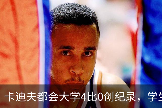 卡迪夫都会大学4比0创纪录，学生军闯进欧青联次轮