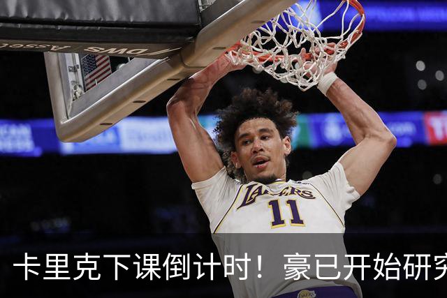卡里克下课倒计时！豪已开始研究曼联，3套全新首发战术蓝图曝光