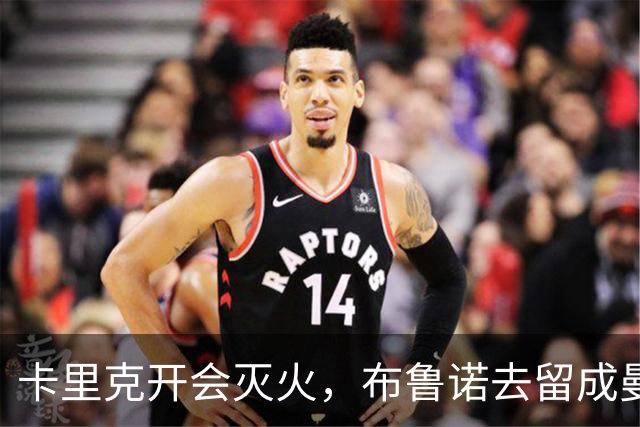 卡里克开会灭火，布鲁诺去留成曼联最大悬念