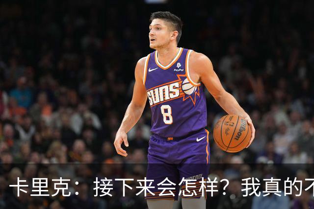 卡里克：接下来会怎样？我真的不知道