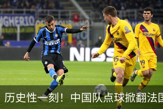 历史性一刻！中国队点球掀翻法国，首进U17女足世界杯8强，沸腾了