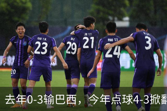 去年0-3输巴西，今年点球4-3掀翻法国！U17中国铿锵玫瑰荡气回肠！赛后产生3个不可思议！1/4决赛对阵出炉，爆冷巴西不能放松