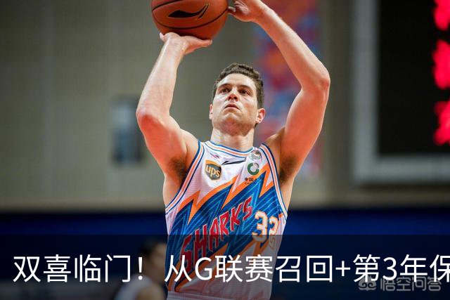 双喜临门！从G联赛召回+第3年保障合同到手，杨瀚森机会终于来了