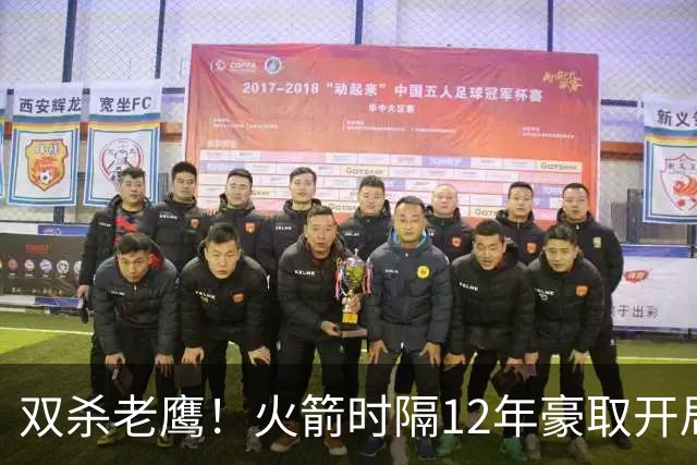 双杀老鹰！火箭时隔12年豪取开局四连胜，赛后给全员表现评个分！