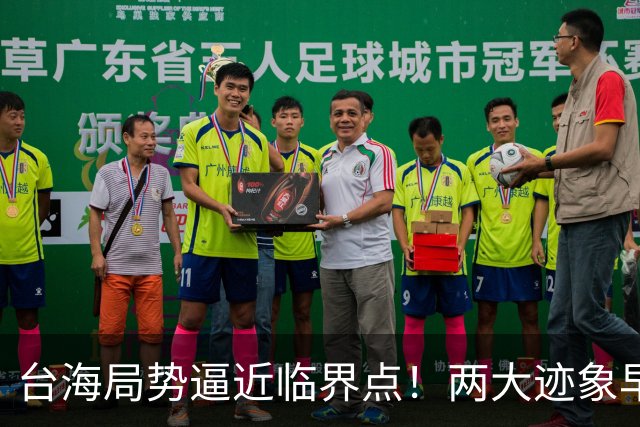 台海局势逼近临界点！两大迹象早已表明：大陆或将准备采取行动