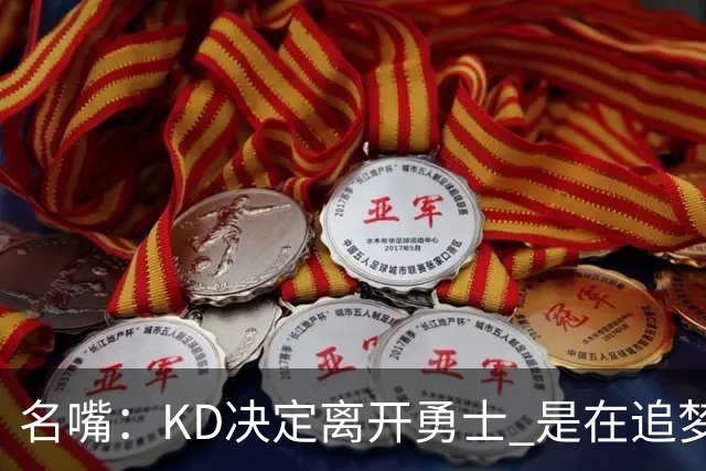 名嘴：KD决定离开勇士 是在追梦说那句话之前