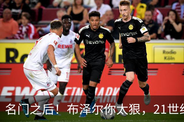 名门之后！布泽尔你太狠，21世纪独一无二的纪录，被你实现了