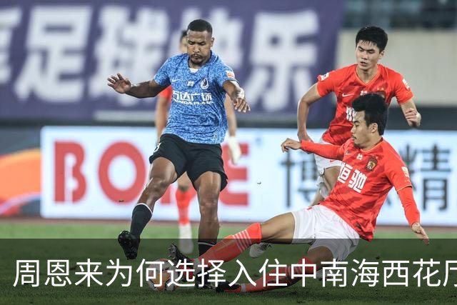 周恩来为何选择入住中南海西花厅，一待就是26年居然因偶然机会