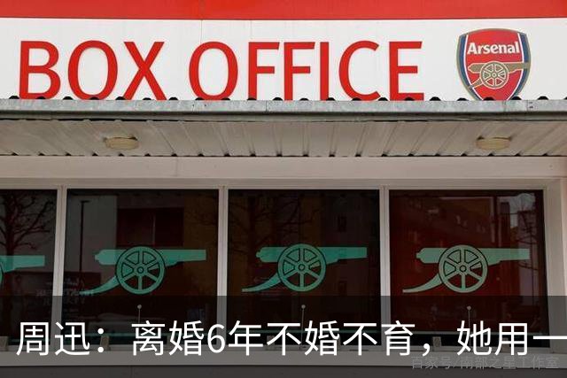 周迅：离婚6年不婚不育，她用一部部作品证明女人的价值不靠婚姻