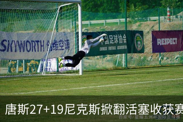 唐斯27+19尼克斯掀翻活塞收获赛季首胜，布伦森23+7坎宁安19+9+8