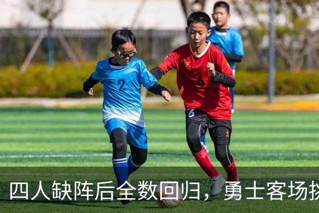 四人缺阵后全数回归，勇士客场挑战掘金