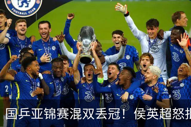 国乒亚锦赛混双丢冠！侯英超怒批黄友政陈熠：输在没有胆量 输在人上